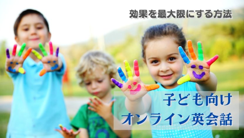 子供向けオンライン英会話の効果は 英語習得に必要なのか調べてみた 結論 効果あり おりぶろぐ