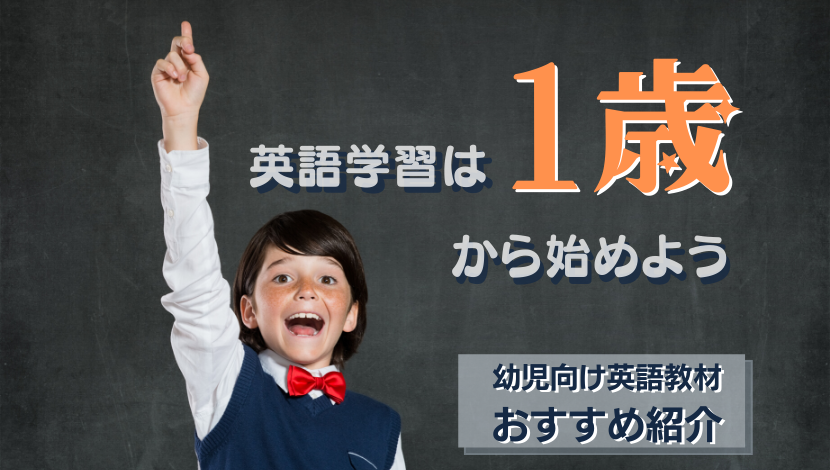 結論 1歳から英語学習をはじめるべき２つの理由とおすすめ教材