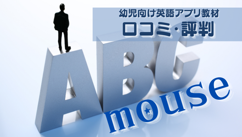 ABCmouse口コミ