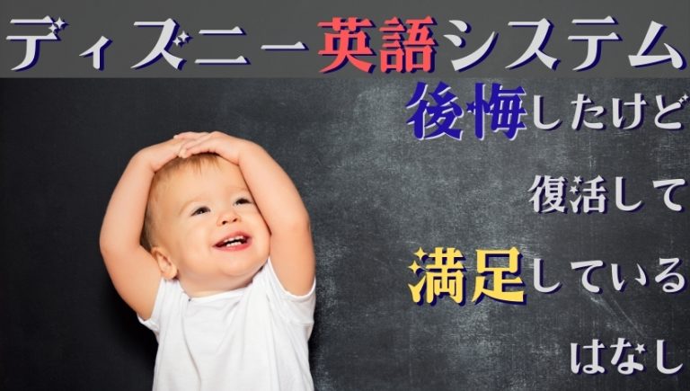 ディズニー英語システム Dwe で後悔と満足を激しく味わった話 おりぶろぐ