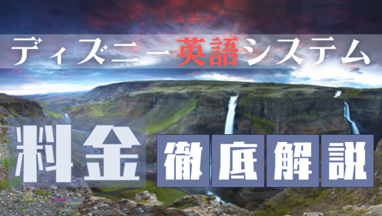 21年最新 ディズニー英語システム Dwe の値段一覧表 総額100万超え おりぶろぐ