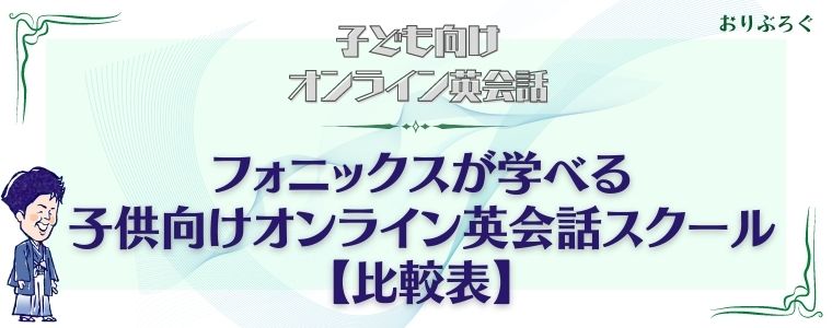 フォニックスが学べる子供向けオンライン英会話7選 英会話上達の近道 おりぶろぐ