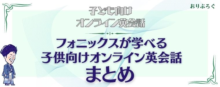 フォニックスが学べる子供向けオンライン英会話7選 英会話上達の近道 おりぶろぐ