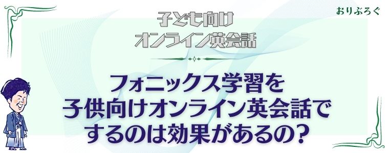 フォニックスが学べる子供向けオンライン英会話7選 英会話上達の近道 おりぶろぐ