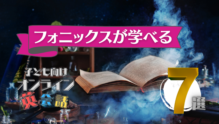 フォニックスが学べる子供向けオンライン英会話7選 英会話上達の近道 おりぶろぐ
