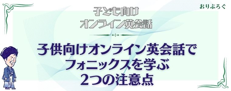 フォニックスが学べる子供向けオンライン英会話7選 英会話上達の近道 おりぶろぐ