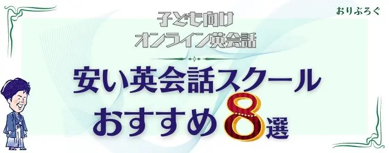安い子ども向けオンライン英会話-おすすめ8選