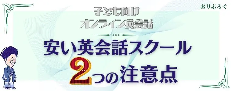 安い子ども向けオンライン英会話-2つの注意点