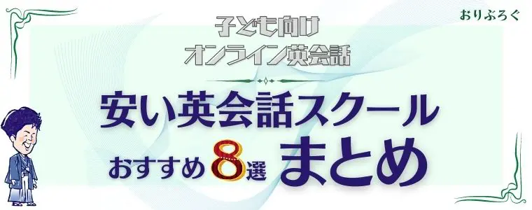 安い子ども向けオンライン英会話-まとめ