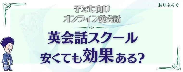 安い子ども向けオンライン英会話-効果ある