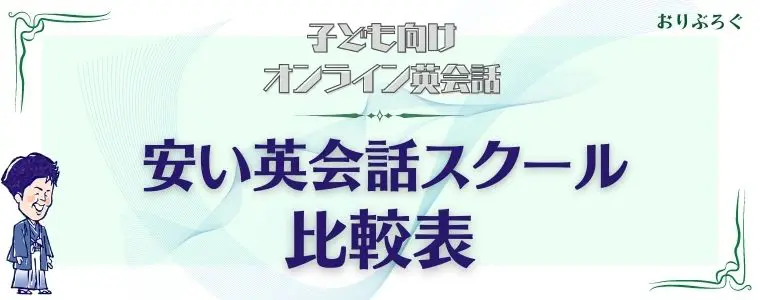 安い子ども向けオンライン英会話-比較表