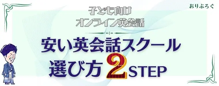 安い子ども向けオンライン英会話-選び方2STEP