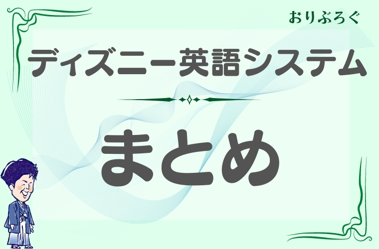 ディズニー英語システム Dwe で後悔と満足を激しく味わった話 おりぶろぐ