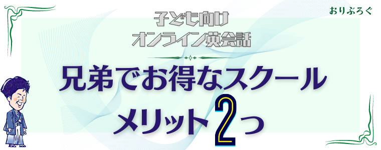兄弟でお得 子供オンライン英会話を一緒に受けられるスクール5選 選び方解説 おりぶろぐ