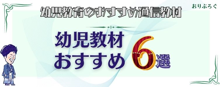 21最新 幼児通信教育のおすすめ6社を比較 いま選ぶべき教材はコレ おりぶろぐ