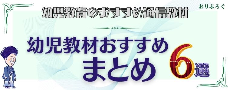 21最新 幼児通信教育のおすすめ6社を比較 いま選ぶべき教材はコレ おりぶろぐ