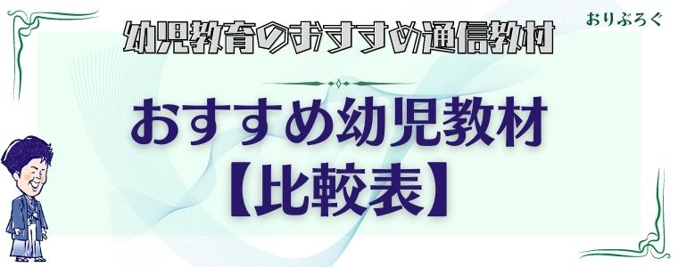 21最新 幼児教育におすすめの通信教材を教育パパこだわりの選び方で6つ厳選 おりぶろぐ