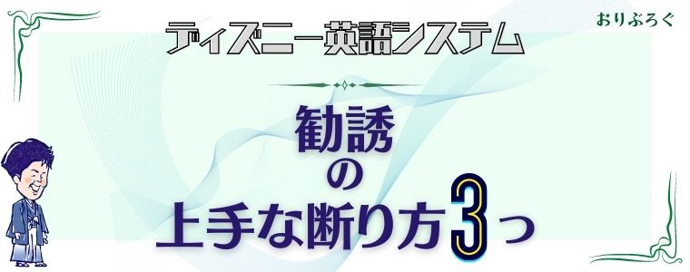 ディズニー英語システム Dwe のしつこい勧誘たった1つの対処法 サンプルの取寄せでもある おりぶろぐ