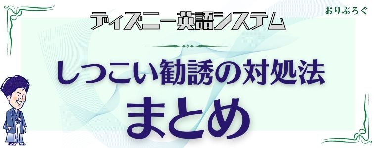 ディズニー英語システム Dwe のしつこい勧誘たった1つの対処法 サンプルの取寄せでもある おりぶろぐ