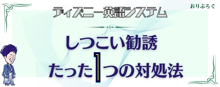 ディズニー英語システム Dwe のしつこい勧誘たった1つの対処法 サンプルの取寄せでもある おりぶろぐ