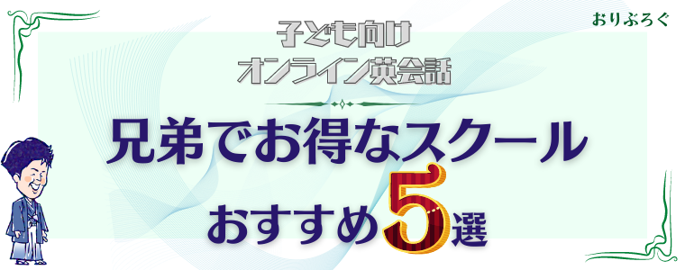 兄弟子ども向けオンライン英会話-おすすめ5選