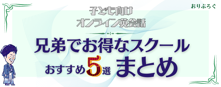 兄弟子ども向けオンライン英会話-まとめ