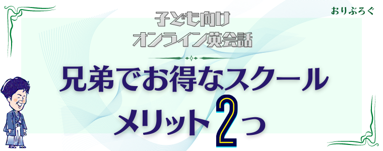 兄弟子ども向けオンライン英会話-メリット