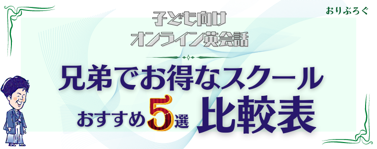 兄弟子ども向けオンライン英会話-比較表