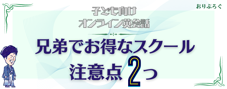 兄弟子ども向けオンライン英会話-注意点