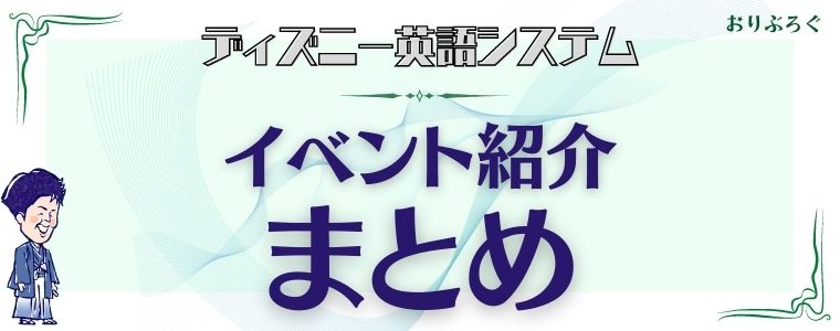 2021年最新 ディズニー英語システム Dwe のイベント16個をすべて紹介 おりぶろぐ