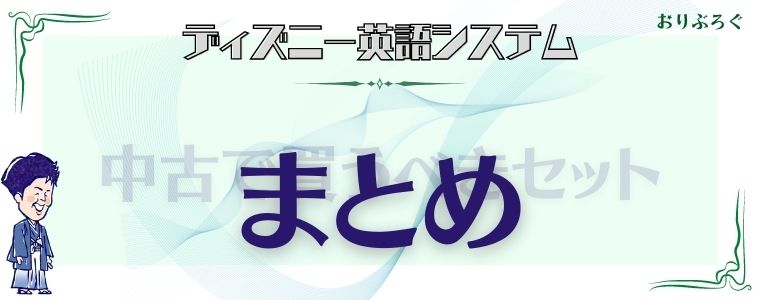 ディズニー英語システム Dwe を中古で購入するならこのセット デメリットも解説 おりぶろぐ