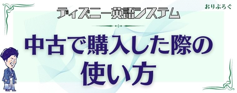 ディズニー英語システム Dwe を中古で購入するならこのセット デメリットも解説 おりぶろぐ