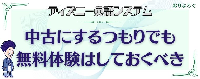 ディズニー英語システム Dwe を中古で購入するならこのセット デメリットも解説 おりぶろぐ