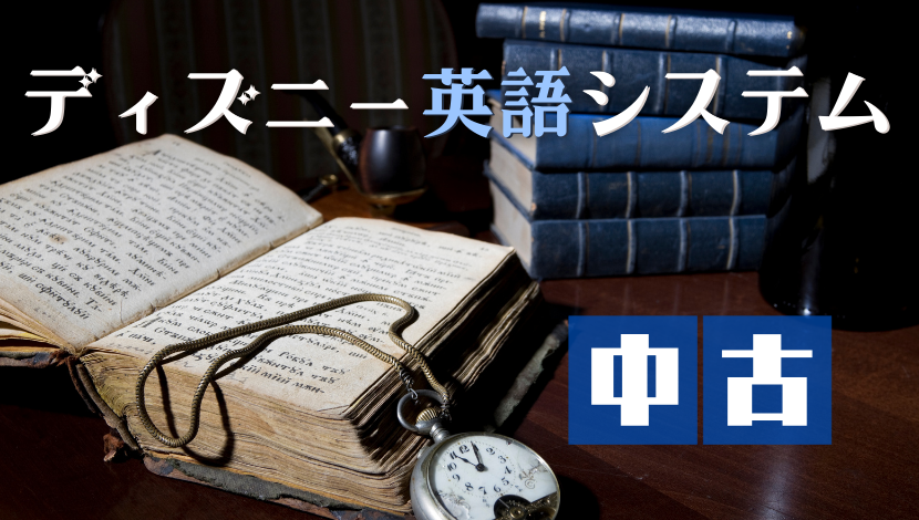 ディズニー英語システムを中古で十分な理由を7年目の正規ユーザーが 