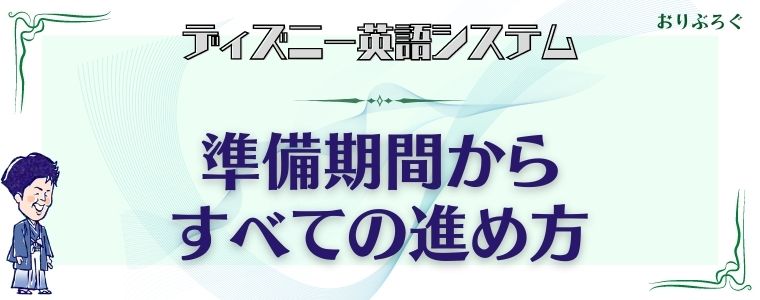ディズニー英語システム Dwe の進め方を現役ユーザーがいちばん易しく解説 教材の使い方付 おりぶろぐ ディズニー英語システム Dwe の進め方を現役ユーザーがいちばん易しく解説 教材の使い方付 おりぶろぐ