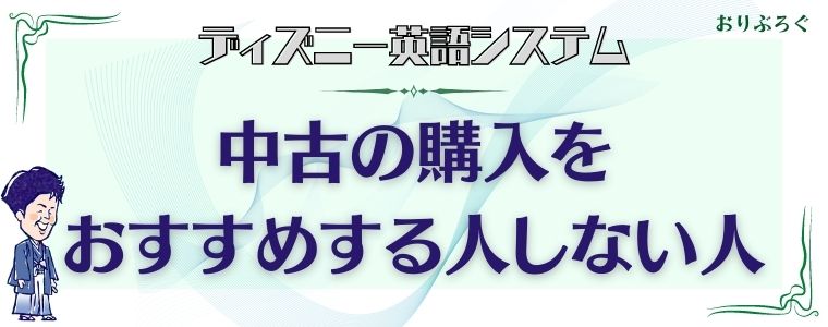 ディズニー英語システムを中古で利用するのをおすすめする人しない人