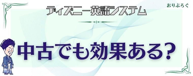 ディズニー英語システムを中古で使っても効果がある