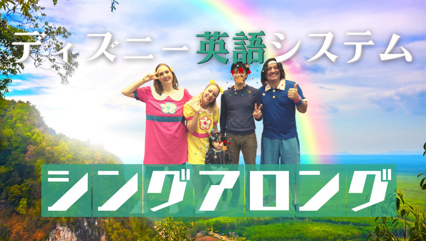 DWE ディズニー英語システム 旧子役 英語 教育 聞き流し シング  