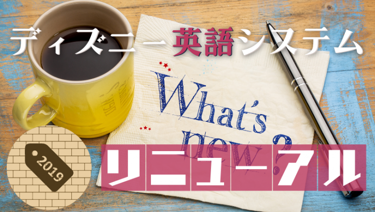 ディズニー英語システム Dwe が大幅リニューアルで大ショック 変更点と口コミ おりぶろぐ