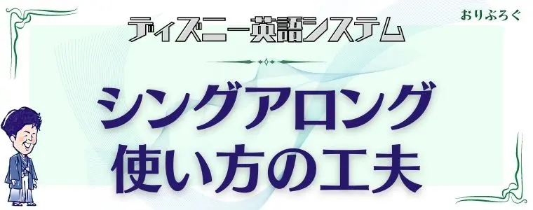 ディズニー英語システム[DWE]のシングアロングの内容と聞き流しの効果【自然に身につく】 | おべんきょタウン