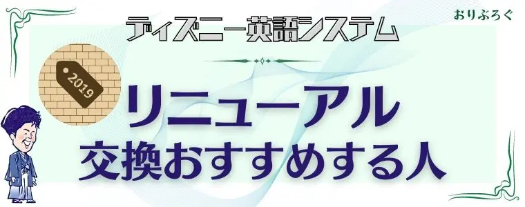 ディズニー英語システム[DWE]が大幅リニューアルで大ショック【変更点