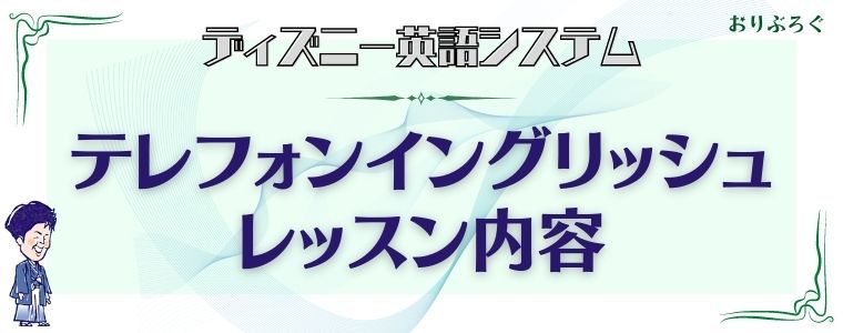 ディズニー英語システム Dwe テレフォンイングリッシュのすべて 内容と親の不安解消 おりぶろぐ