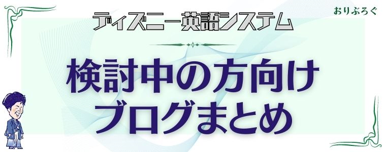 ディズニー英語システム Dwe を検討中の方向けブログ 後悔しない始め方 おりぶろぐ