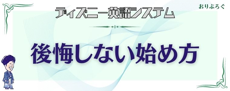 ディズニー英語システム Dwe を検討中の方向けブログ 後悔しない始め方 おりぶろぐ