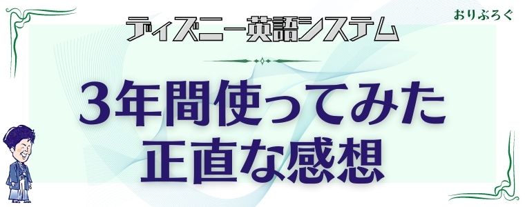 ディズニー英語システム Dwe を検討中の方向けブログ 後悔しない始め方 おりぶろぐ