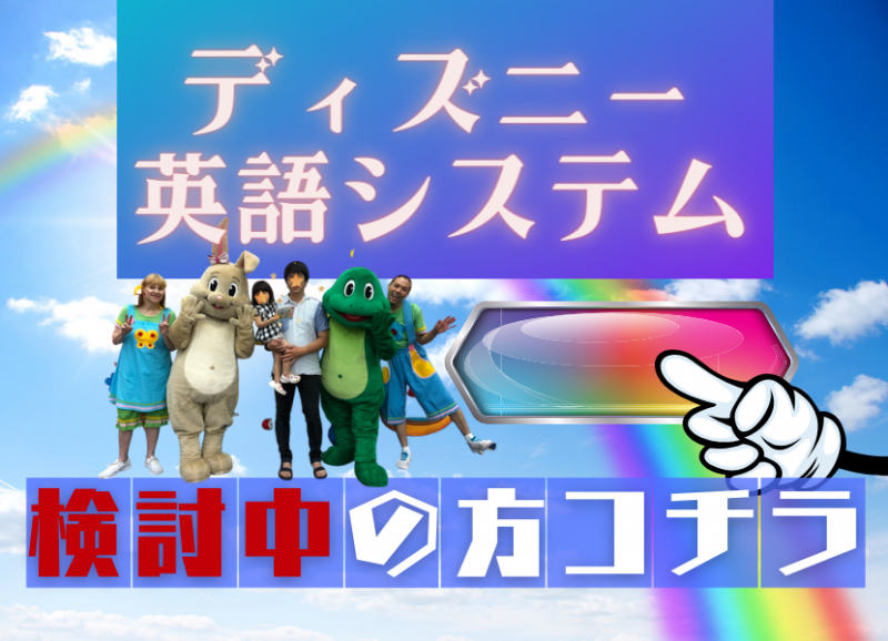 ディズニー英語システム[DWE]を検討中の方向けブログ【後悔