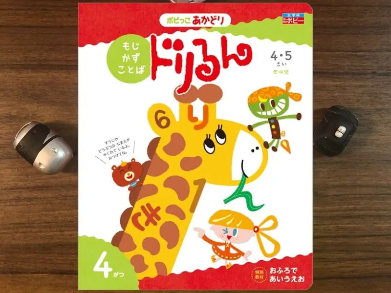 ポピー　あかどり　ドリるん　わあくん　１年分　年中 ポピーあかどりドリるんわあくん1年分
