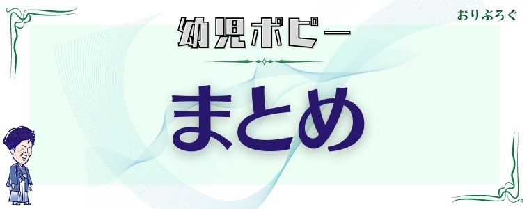 幼児ポピー-まとめ