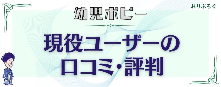 幼児ポピー-口コミ評判