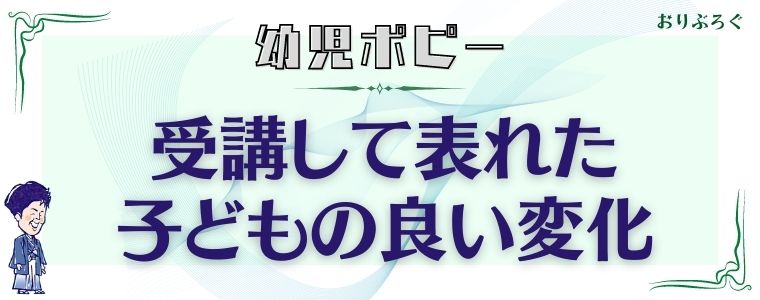 幼児ポピー-子どもの良い変化
